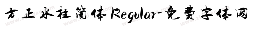方正水柱简体 Regular字体转换